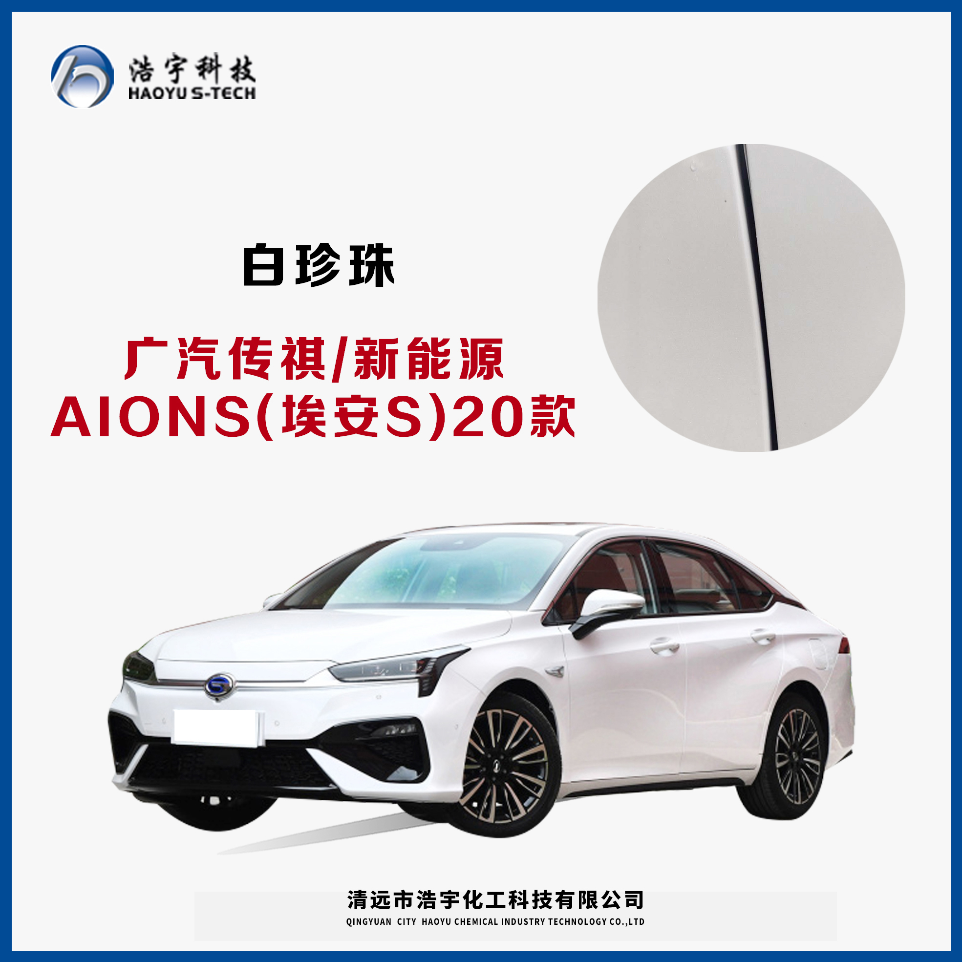 广汽传祺/新能源/Aion S（埃安S）20款  珍珠白