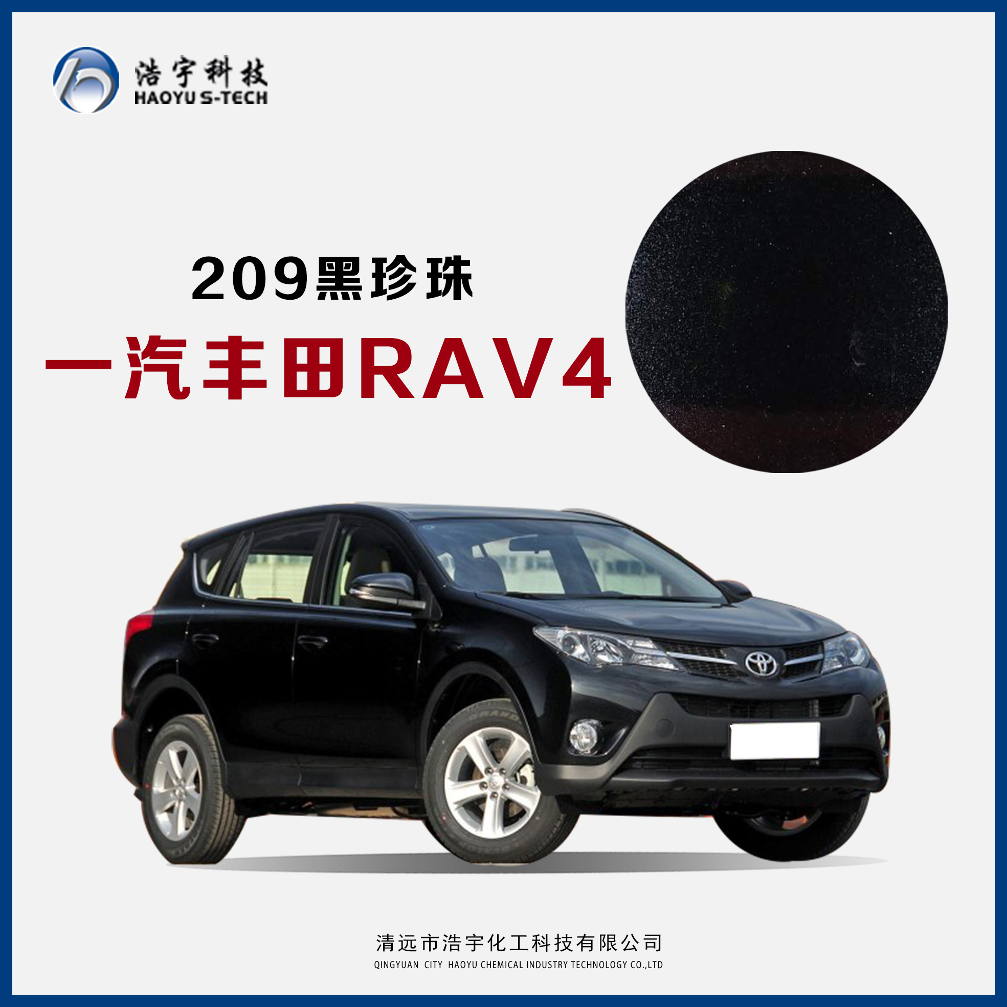 一汽丰田/RAV4  黑珍珠