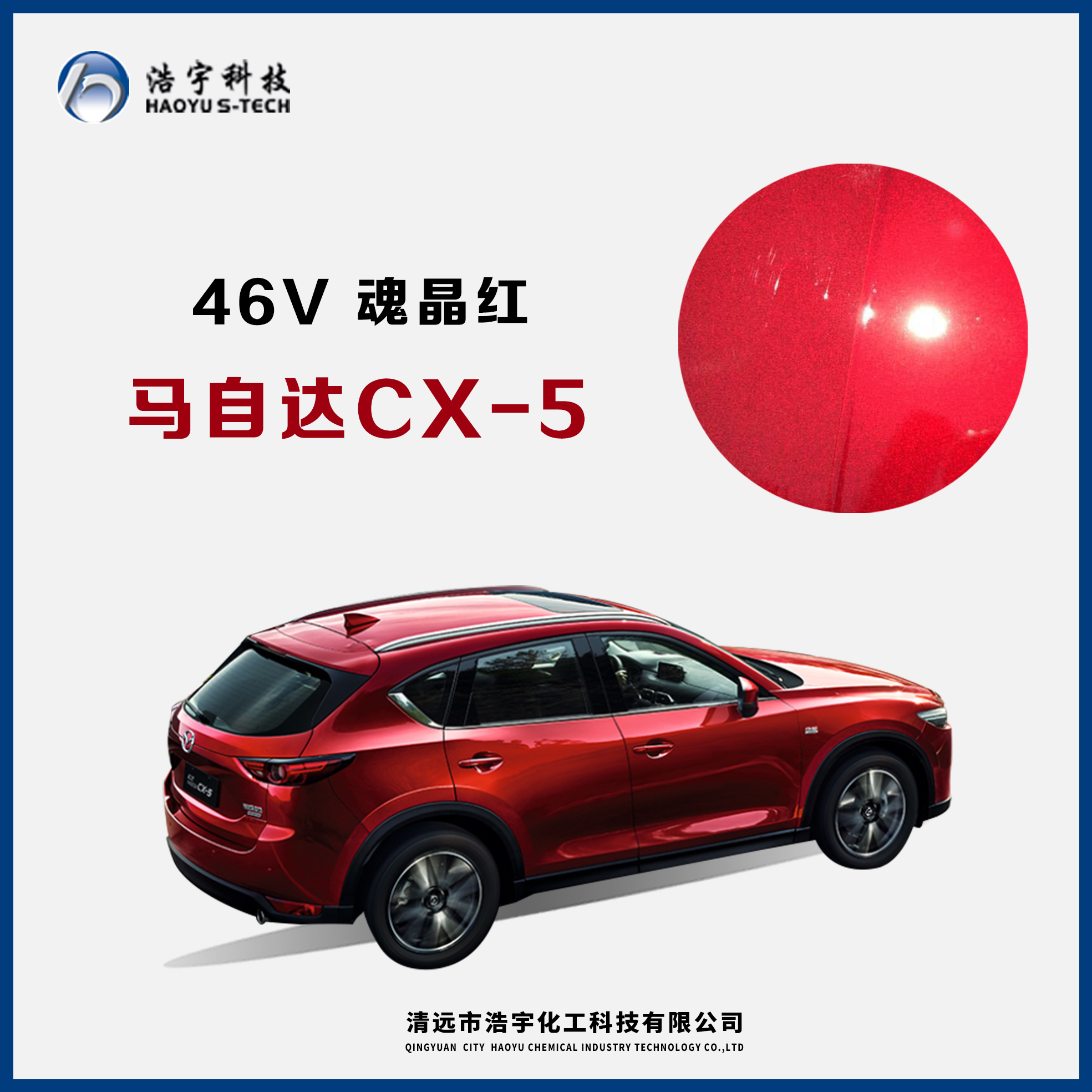 长安马自达/CX-5  魂晶红